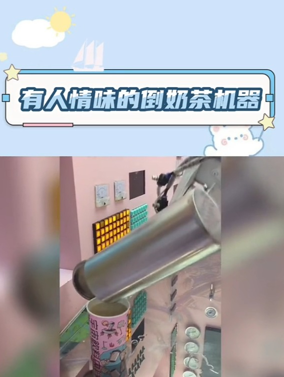 懂事的倒奶茶机器,好家伙,最后这波操作也太会了!