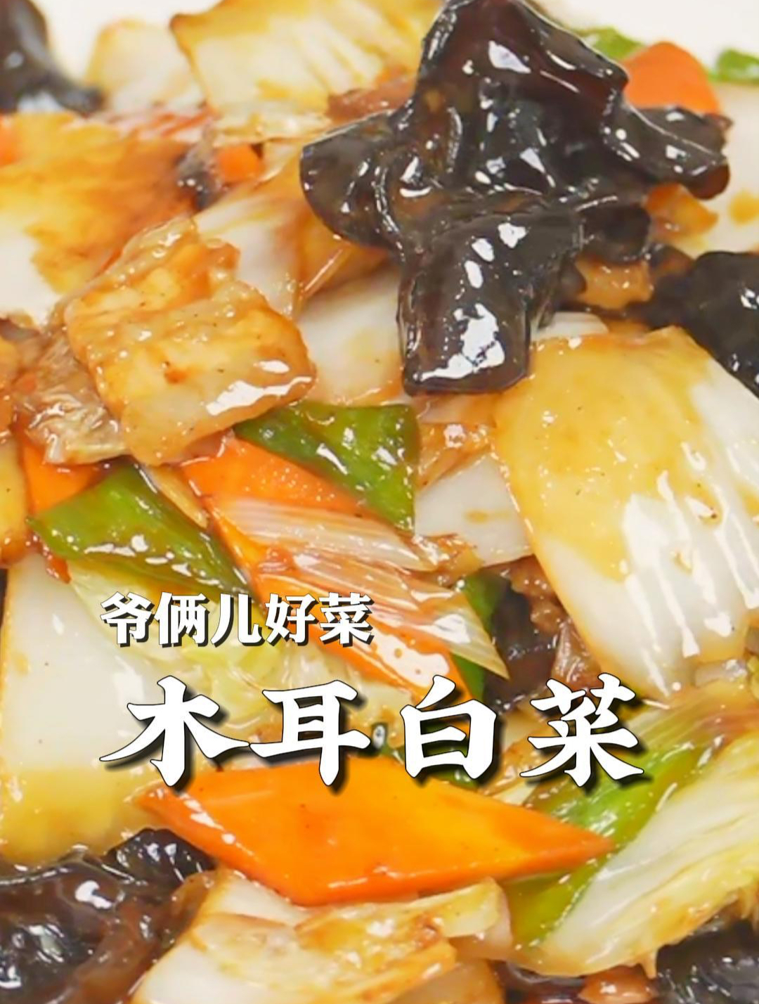 木耳白菜这样做,简单家常关键是特别好吃下饭,给肉都不换!
