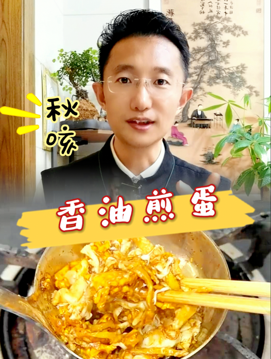 香油煎蛋,传说中的秋咳小妙招,终于知道怎么做了!