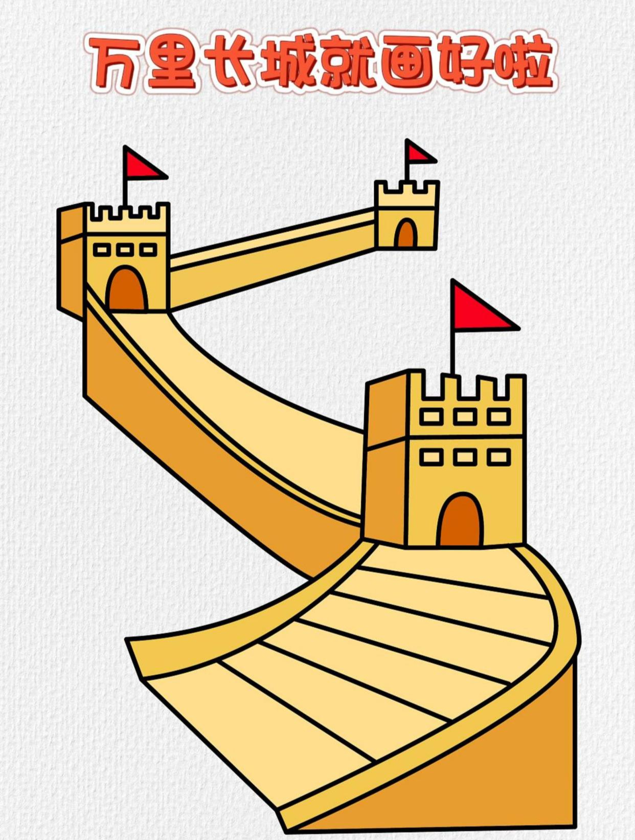 长城简笔画,这样画简单又好看