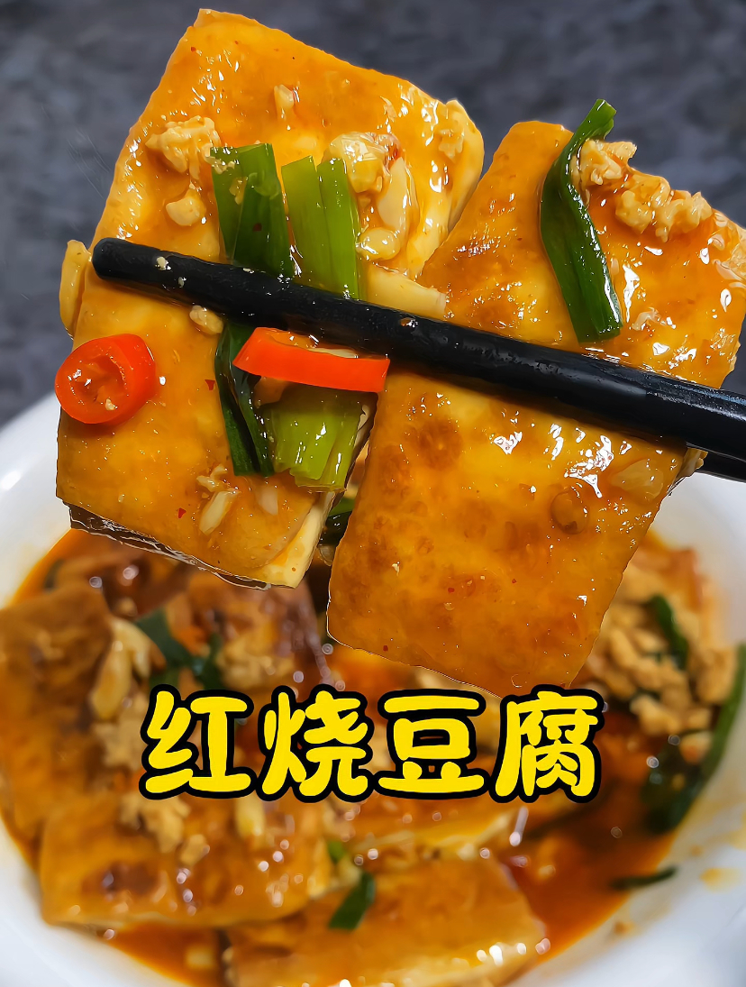 豆腐怎么做好吃又简单,教你红烧豆腐的详细做法,太香啦