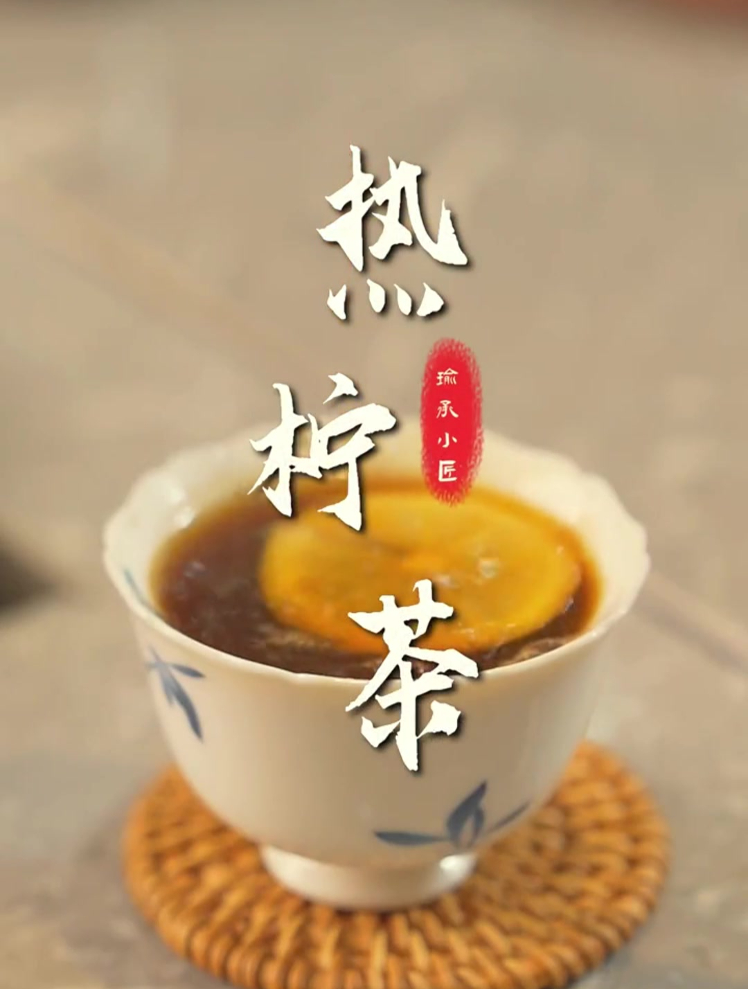 红茶炒冰糖的柠檬茶,秋冬里公主请喝上一杯,轻松省下奶茶钱~