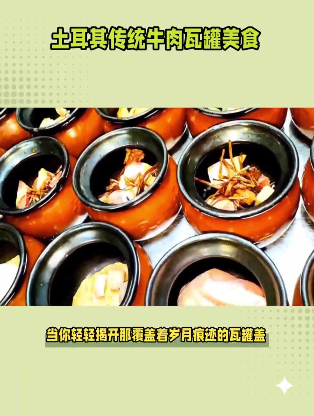 土耳其传统牛肉:瓦罐中的味觉奇迹