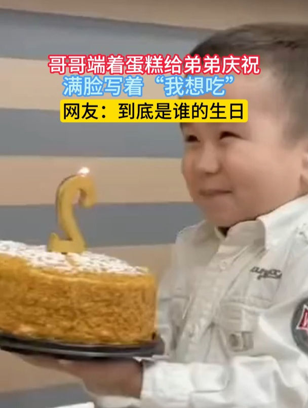哥哥端着蛋糕给弟弟庆祝,满脸写着“我想吃”