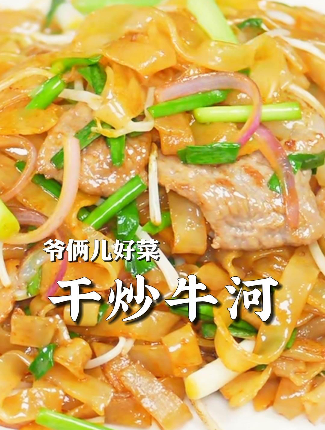 干炒牛河吃的就是锅气,广式餐厅里的必点菜,在家里轻松制作!