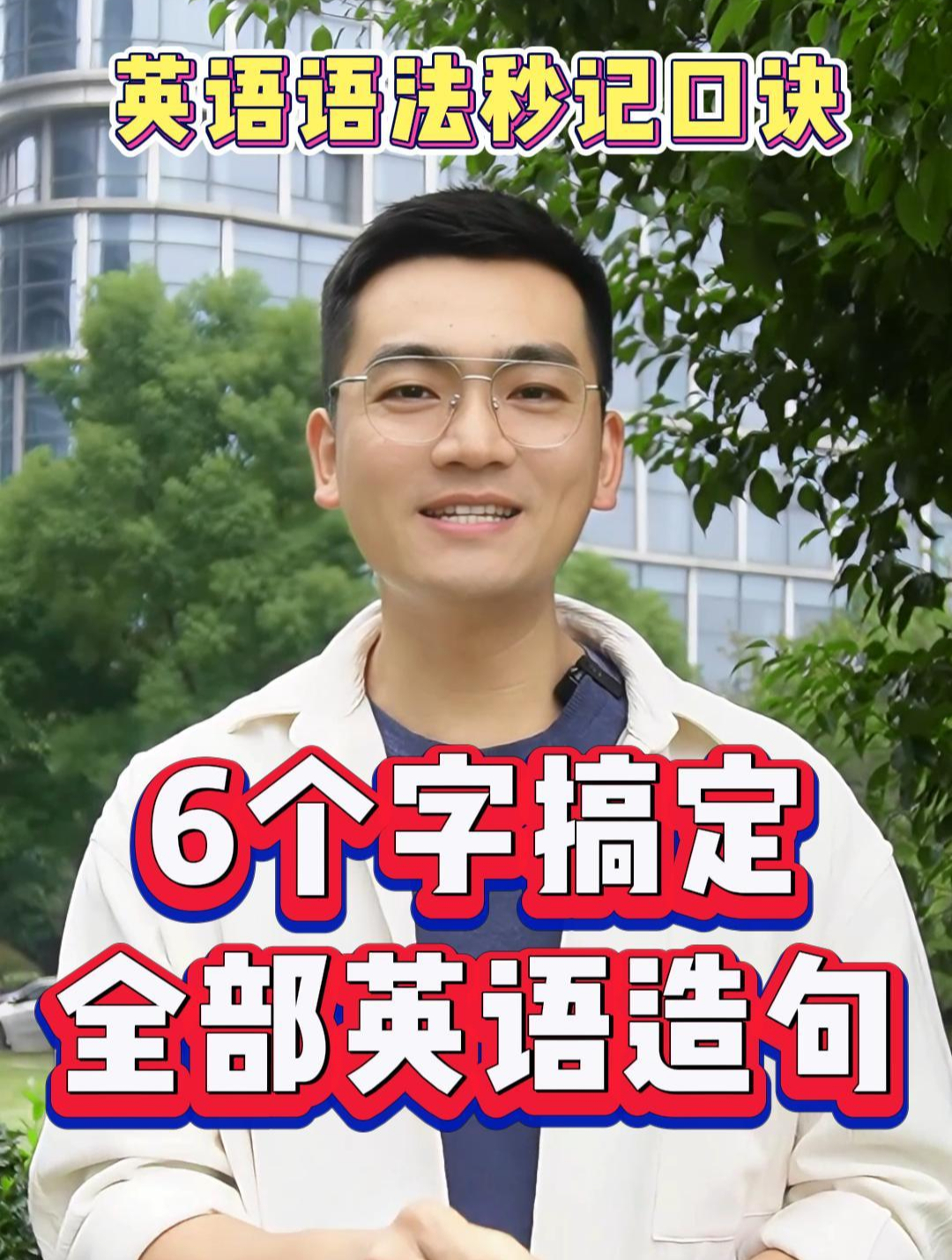 英语作文不会写?6个字搞定全部英语造句!