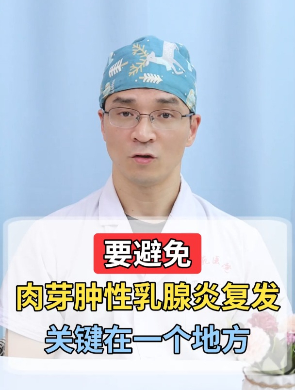 要避免肉芽肿性乳腺炎复发,关键在一个地方