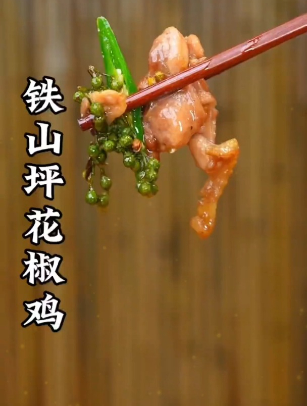 铁山坪花椒鸡做法