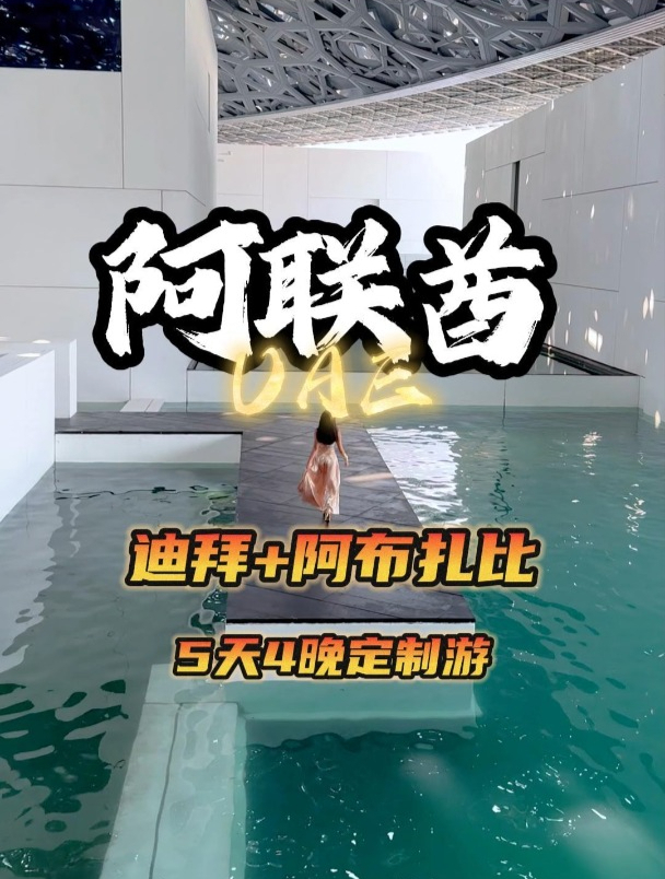 迪拜+阿布扎比5天4晚定制游,这个春节一起去阿联酋旅游吧!