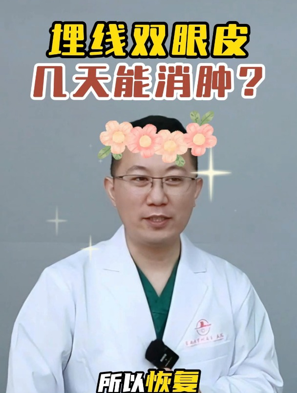 埋线双眼皮后,消肿竟然只需这么几天?