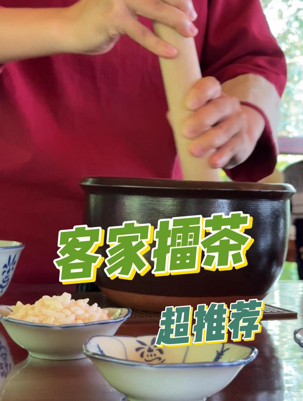 寻味客家·幽幽擂茶香