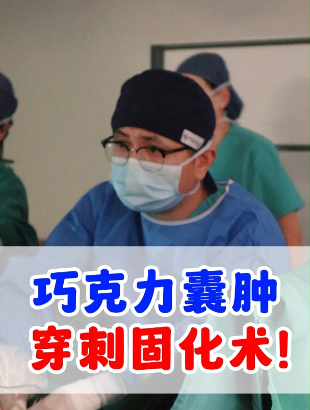 巧克力囊肿穿刺固化术!