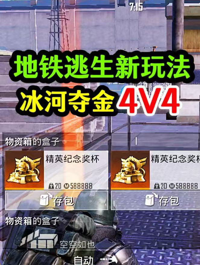 和平精英:地铁逃生体验服更新,冰河夺金4V4模式上线!