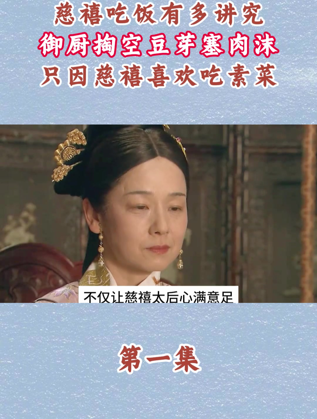 慈禧吃饭有多讲究,御厨掏空豆芽塞肉沫,只因慈禧喜欢吃素菜!