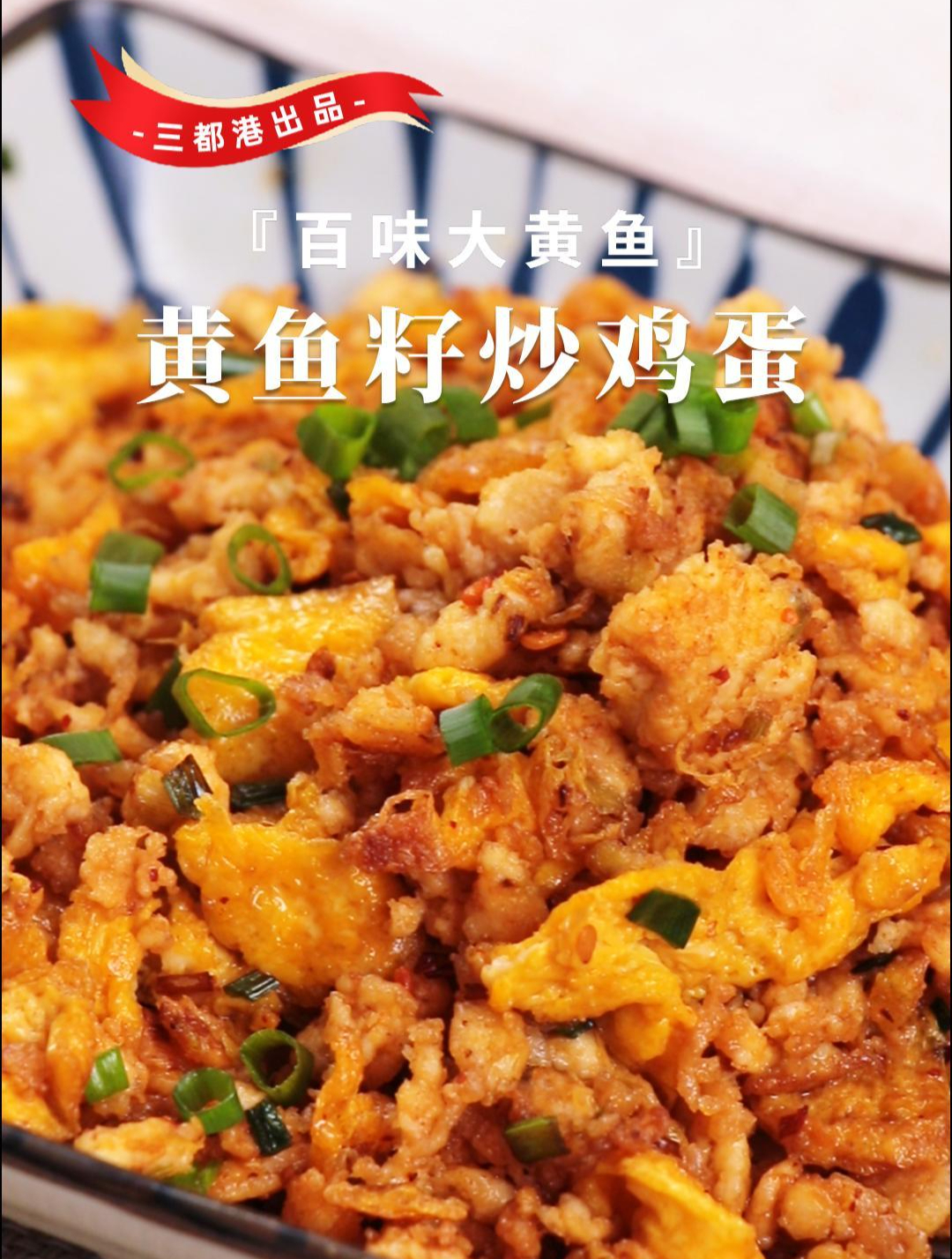 营养丰富的黄鱼籽炒鸡蛋,口感鲜香细腻,好吃又下饭!