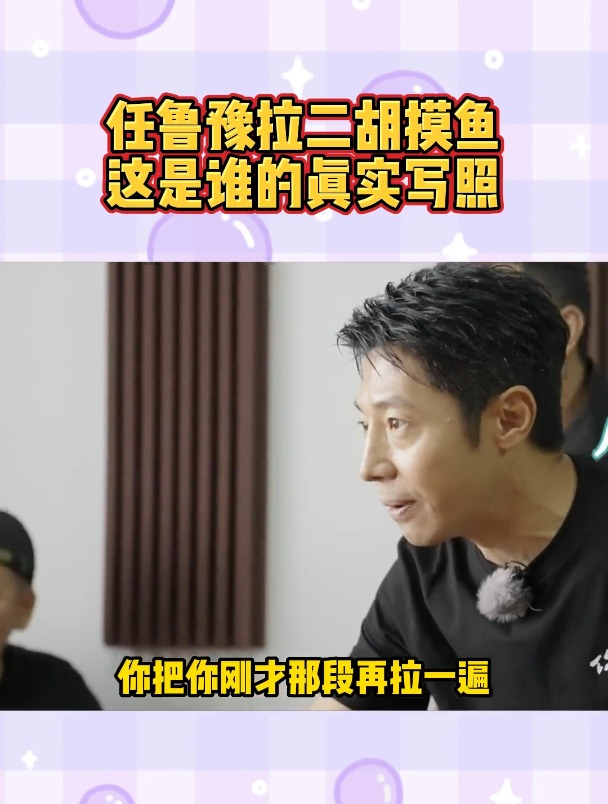 任鲁豫拉二胡浑水摸鱼这段到底是在演谁!