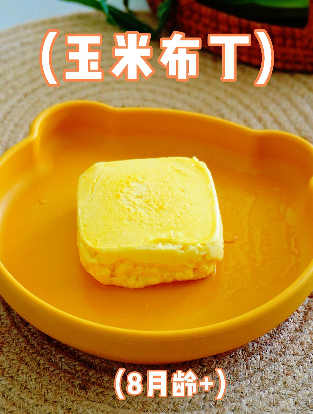 一个鸡蛋和一根玉米,就可以做出宝宝爱吃的玉米布丁