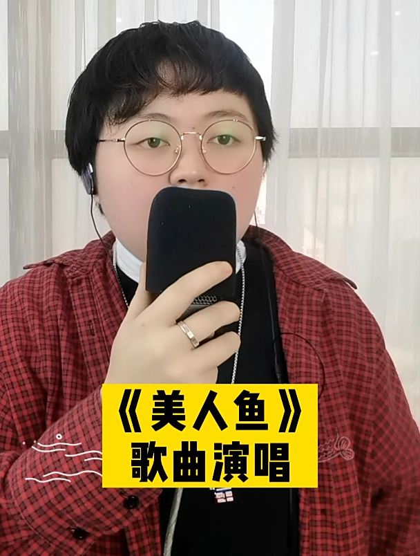 《美人鱼》歌曲演唱