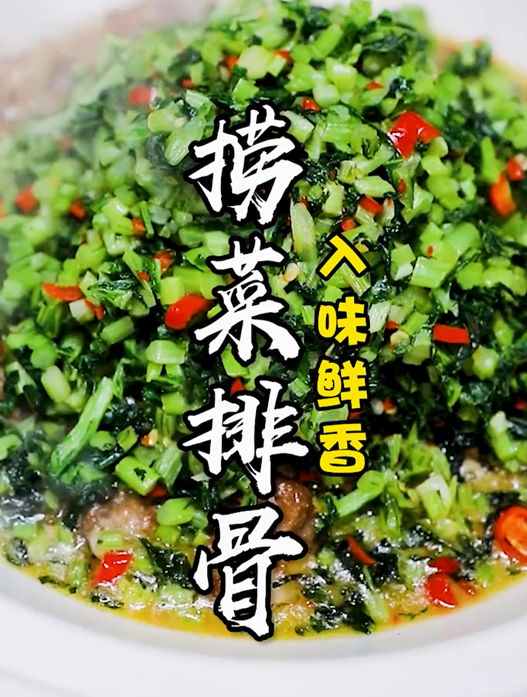 你的孩子不爱吃饭?快来试试这道捞菜排骨!