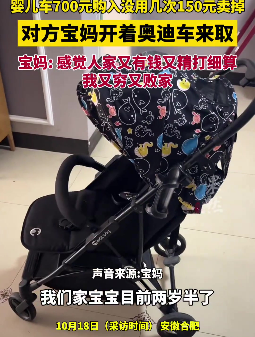 婴儿车700元购入没用几次150元卖掉,对方宝妈开着奥迪车来取,“感觉人家又有钱又精打细算