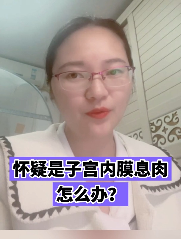 怀疑是子宫内膜息肉怎么办?
