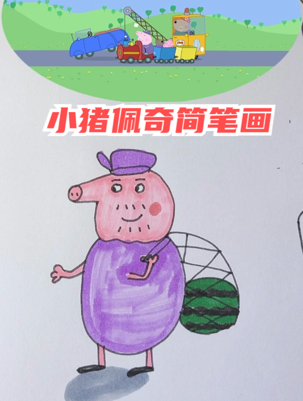 小猪佩奇简笔画之猪爷爷的小火车