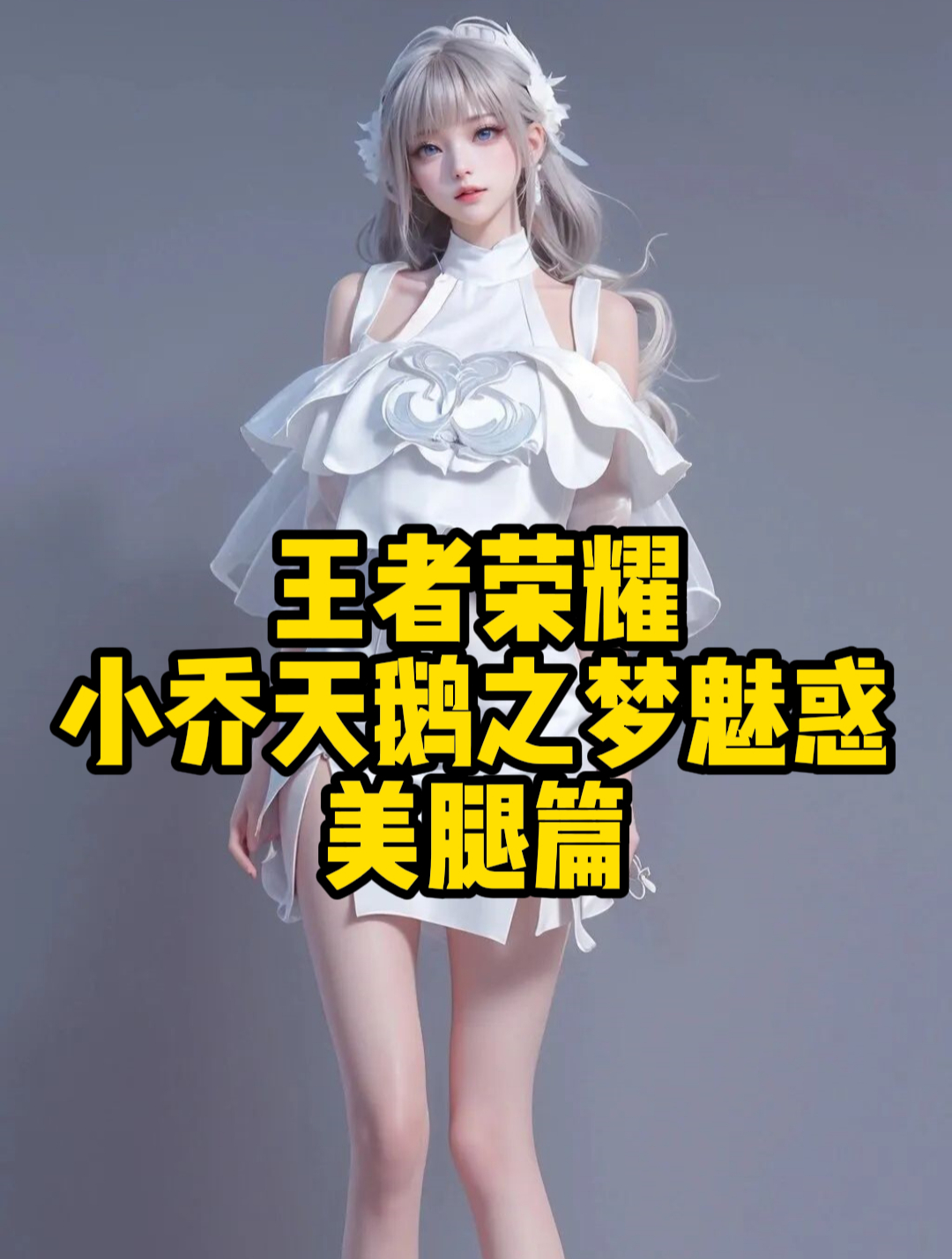 王者荣耀:小乔天鹅之梦魅惑美腿篇