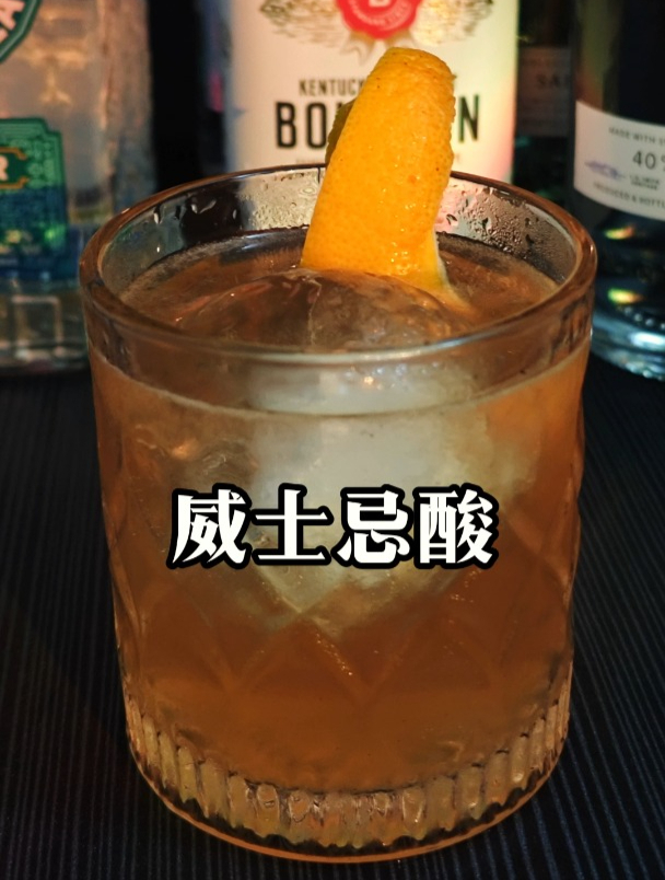 经典鸡尾酒(威士忌酸)