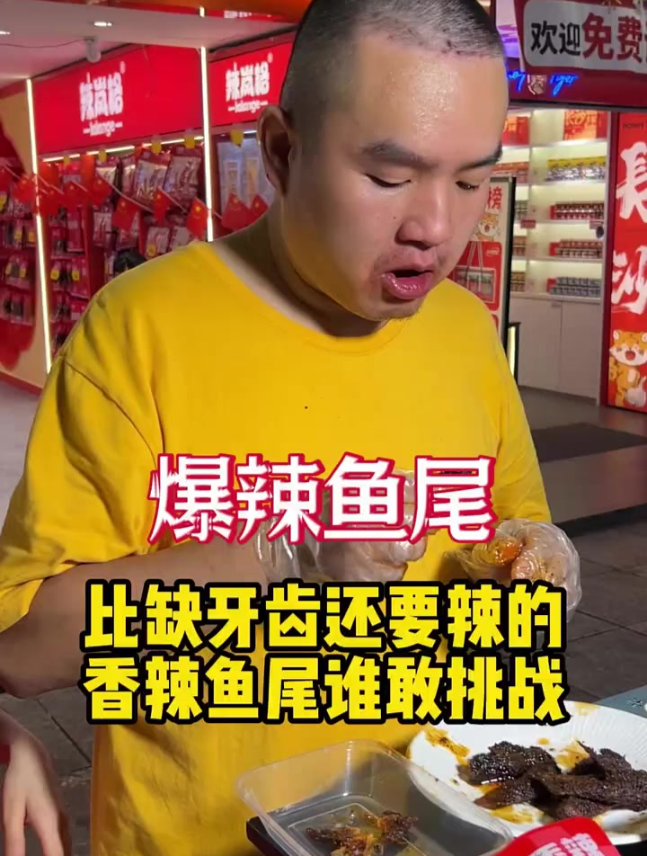 比缺牙齿还要辣的香辣鱼尾,谁敢挑战