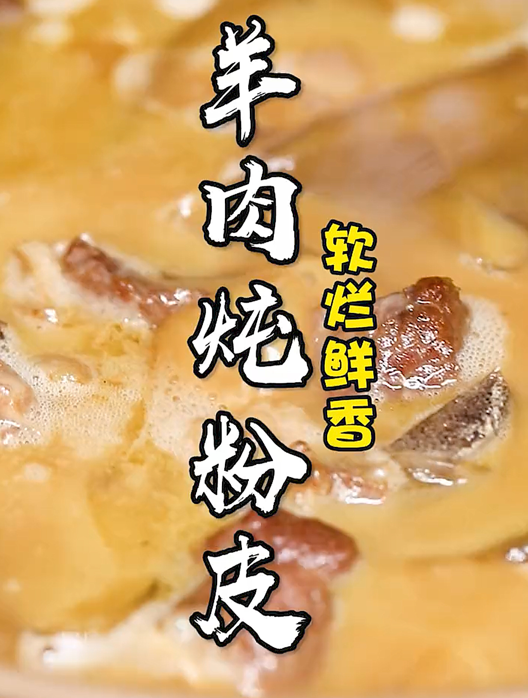 好吃营养无膻味“羊肉炖粉皮”待客太有面!