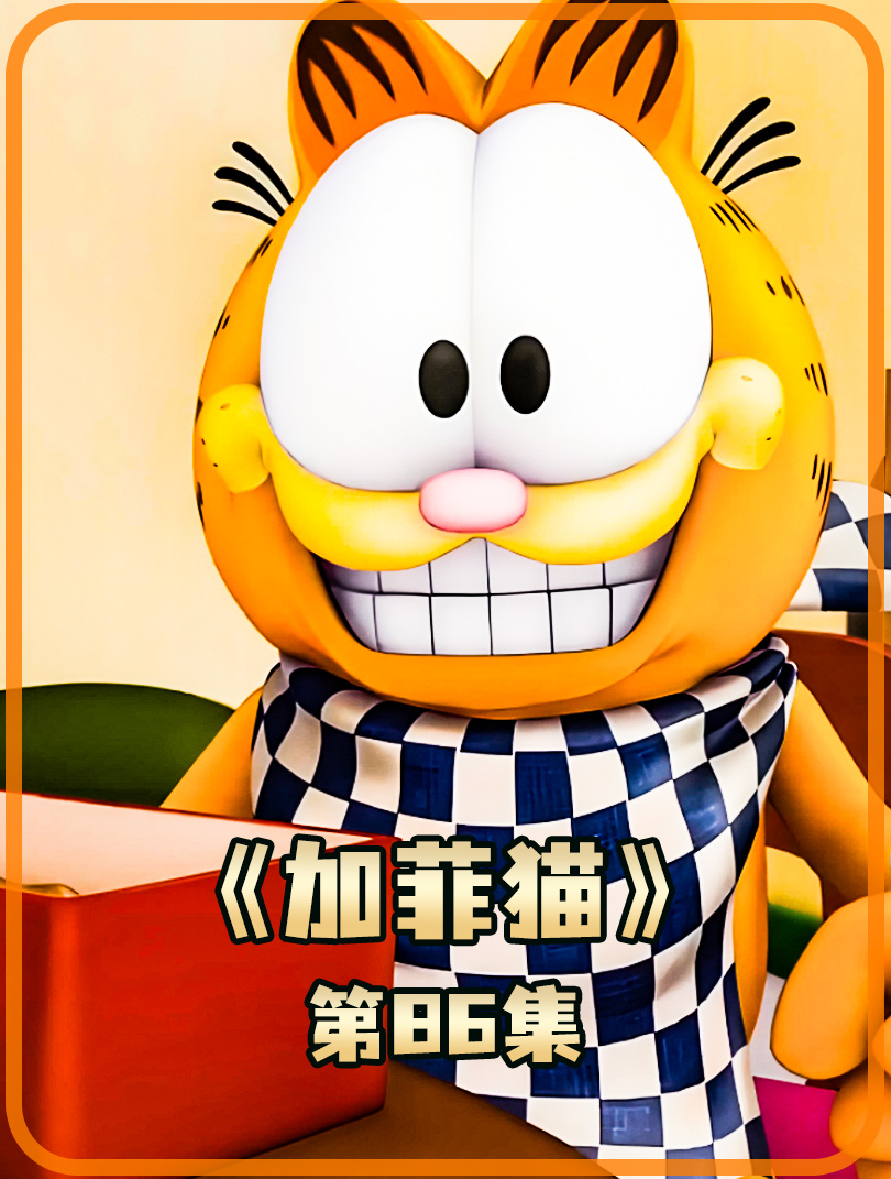 加菲猫 86 维多的披萨好,猫咪最爱唐山味