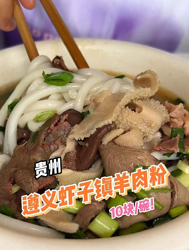 汤香浓郁!遵义虾子镇羊肉粉果然名不虚传!