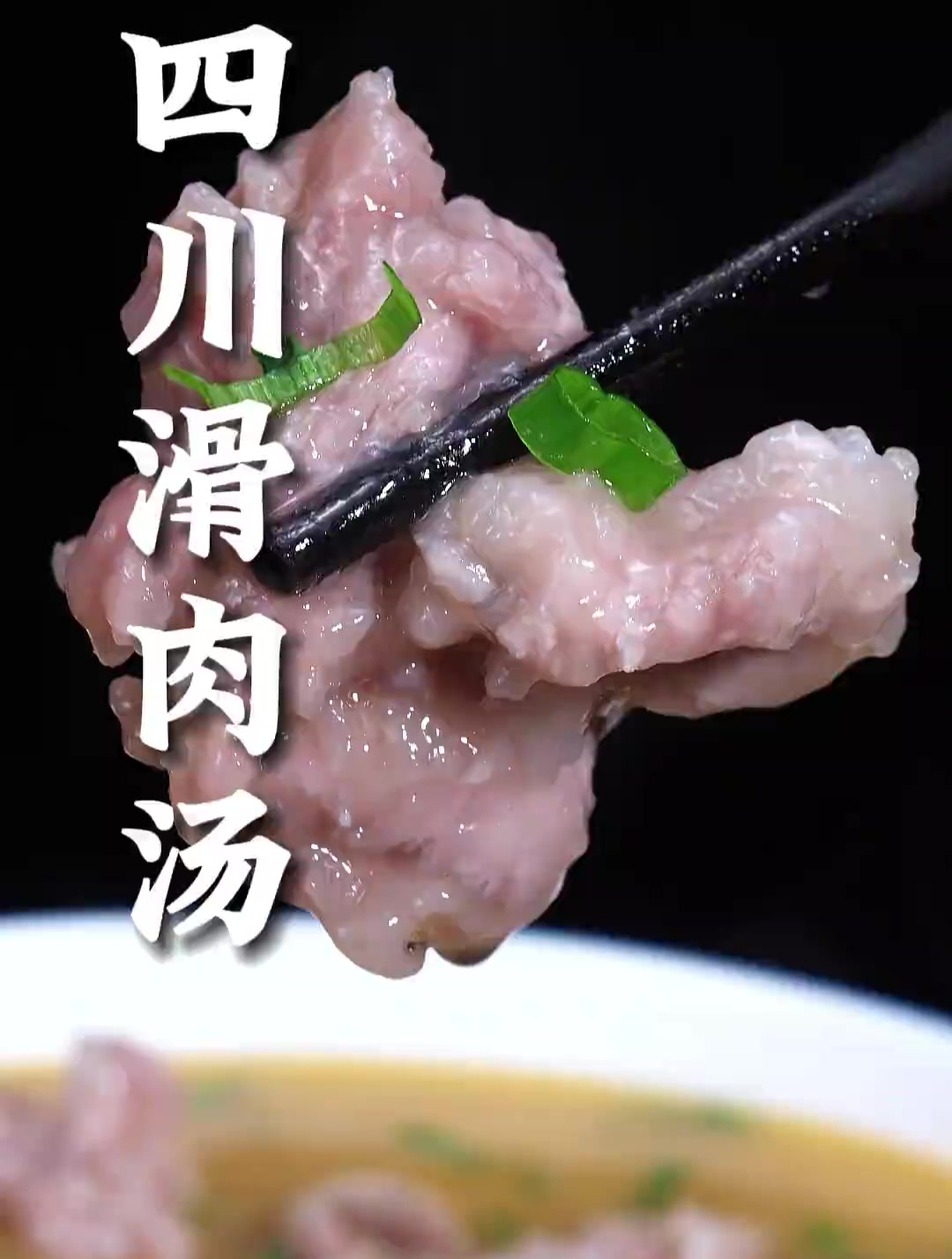 这样做的滑肉汤,酸爽开胃,滑肉Q弹,汤喝起来格外的巴适