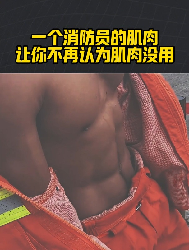 肌肉男的肌肉是死肌肉?看完这个消防员的肌肉,觉得肌肉鲜活了