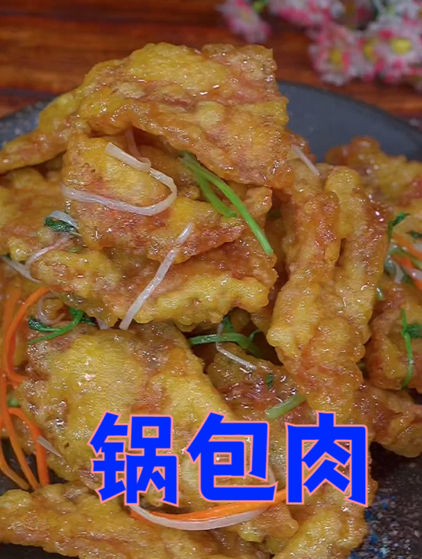 锅包肉做法一点也不难,看完视频都能学会