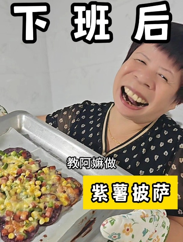 不用揉面,一次就成功的低卡紫薯披萨来啦