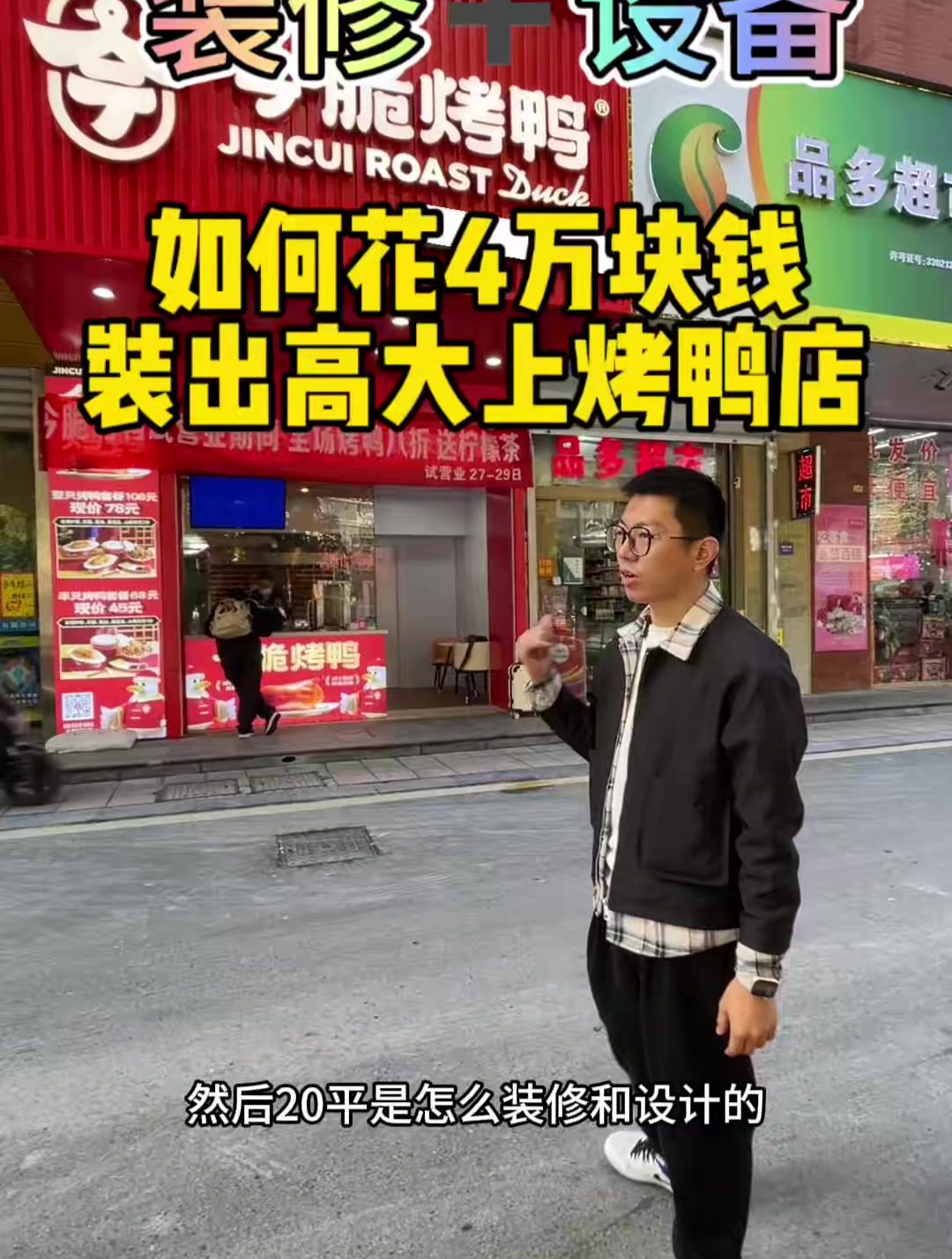 装修+设备如何只花4万块钱装修出高大上的烤鸭店