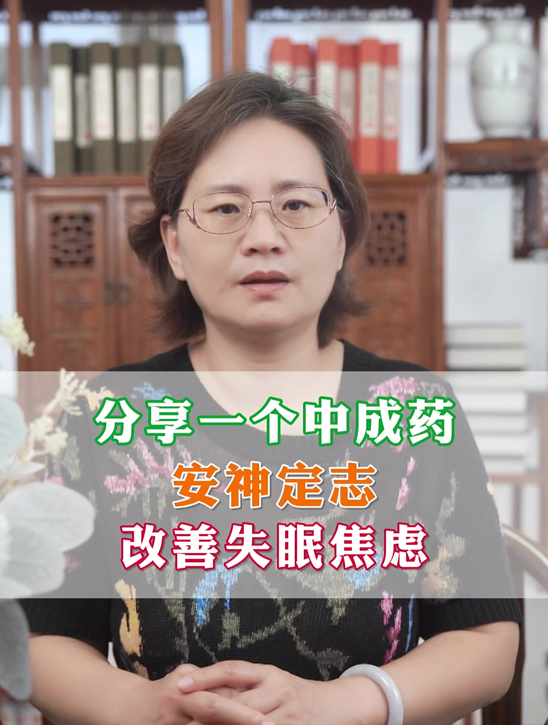 分享一个中成药,安神定志,改善失眠焦虑