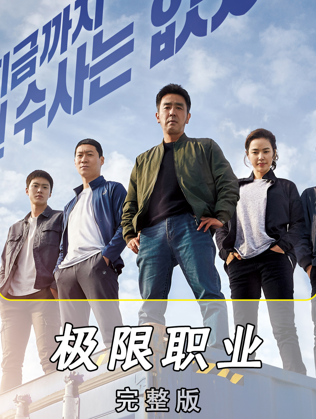 《极限职业》完整版炸鸡店的外表却隐藏惊人秘密