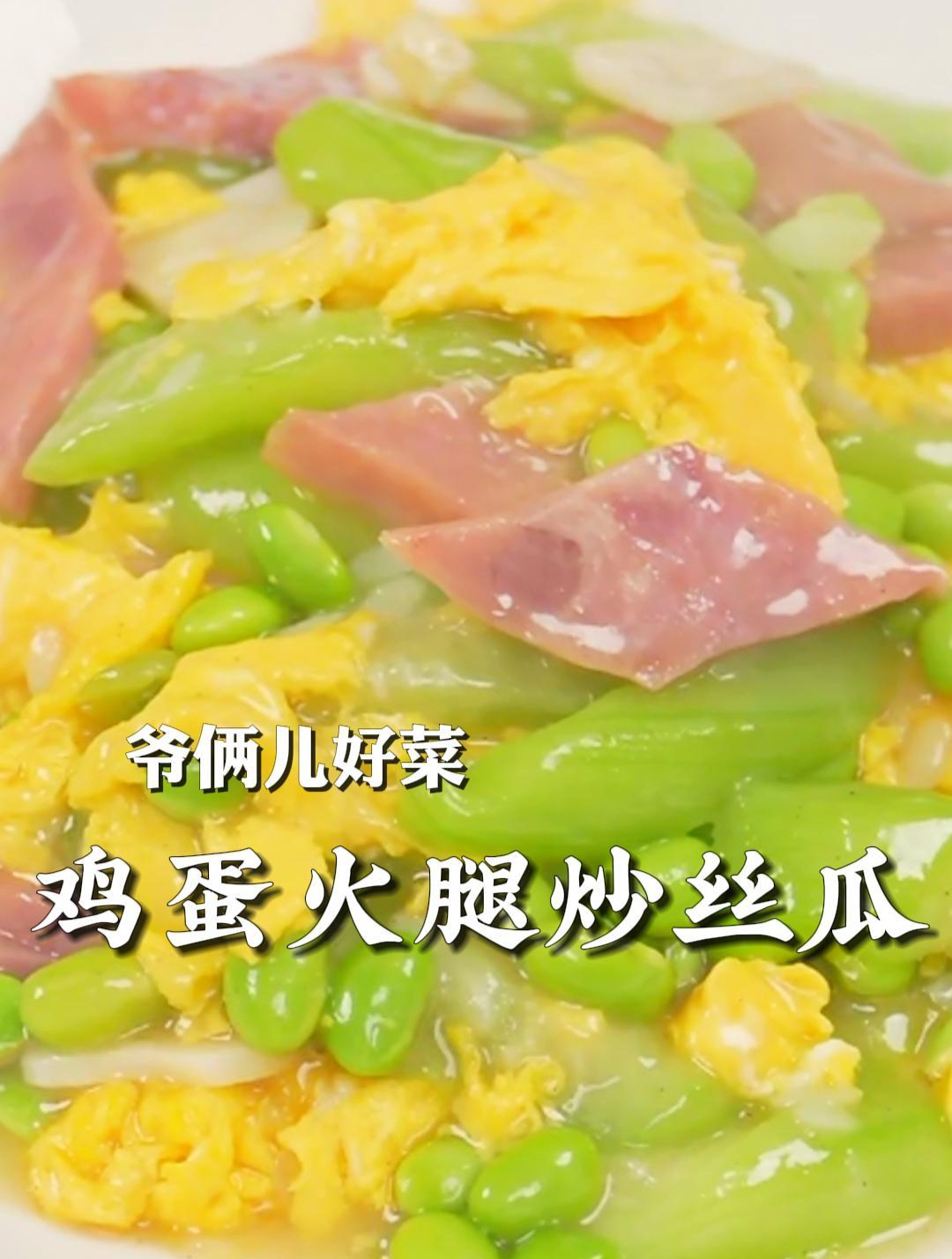丝瓜如何炒出来颜色碧绿不发黑,看好我这个方法,自己在家试试!