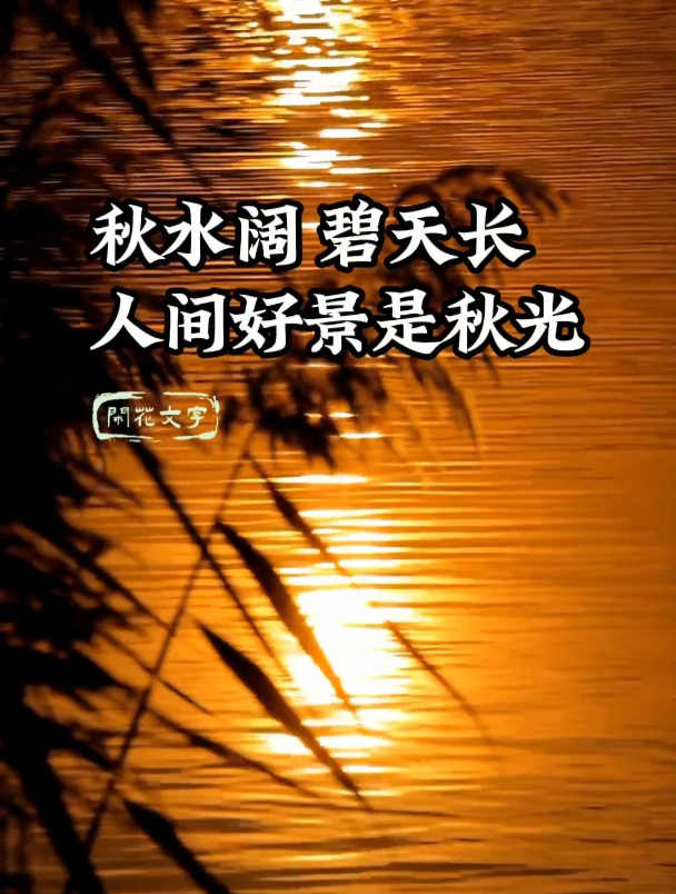 12首七绝古诗,唯美秋水风景文案美句,一色映长天,峰青江上烟!