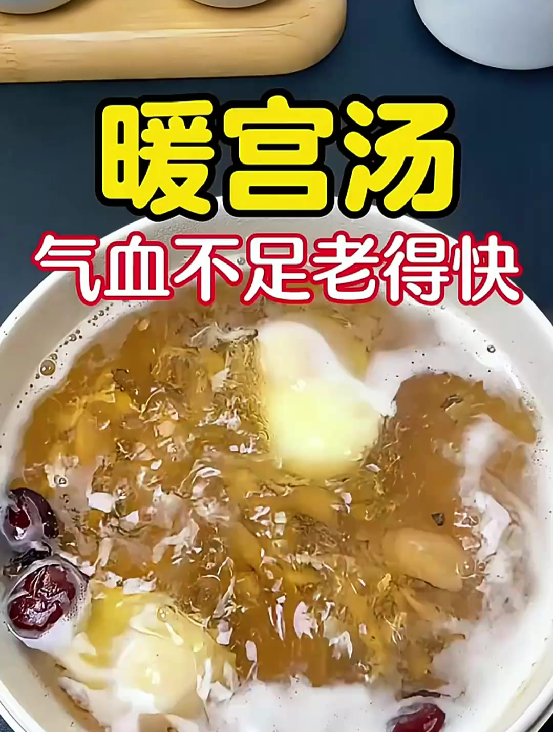 女人暖宫汤,喝出好气色!