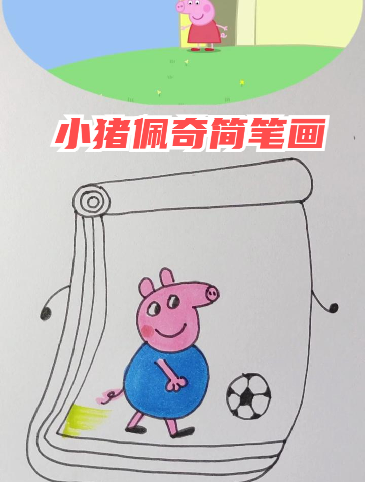 小猪佩奇简笔画之新鞋