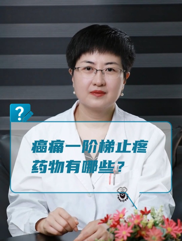 癌痛一阶梯止疼药物有哪些?