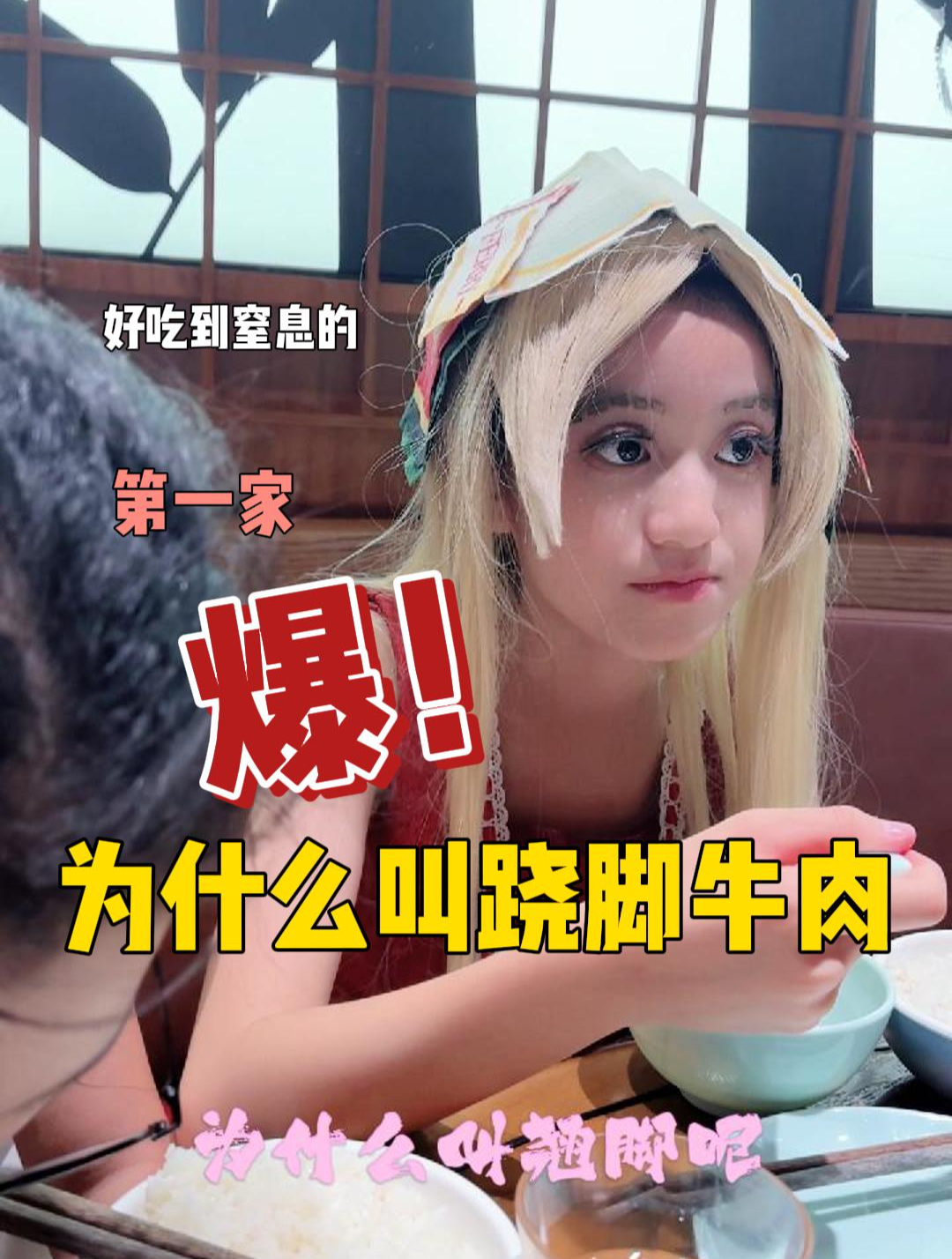 爆!第一家!好吃到窒息!为什么叫跷脚牛肉呢?