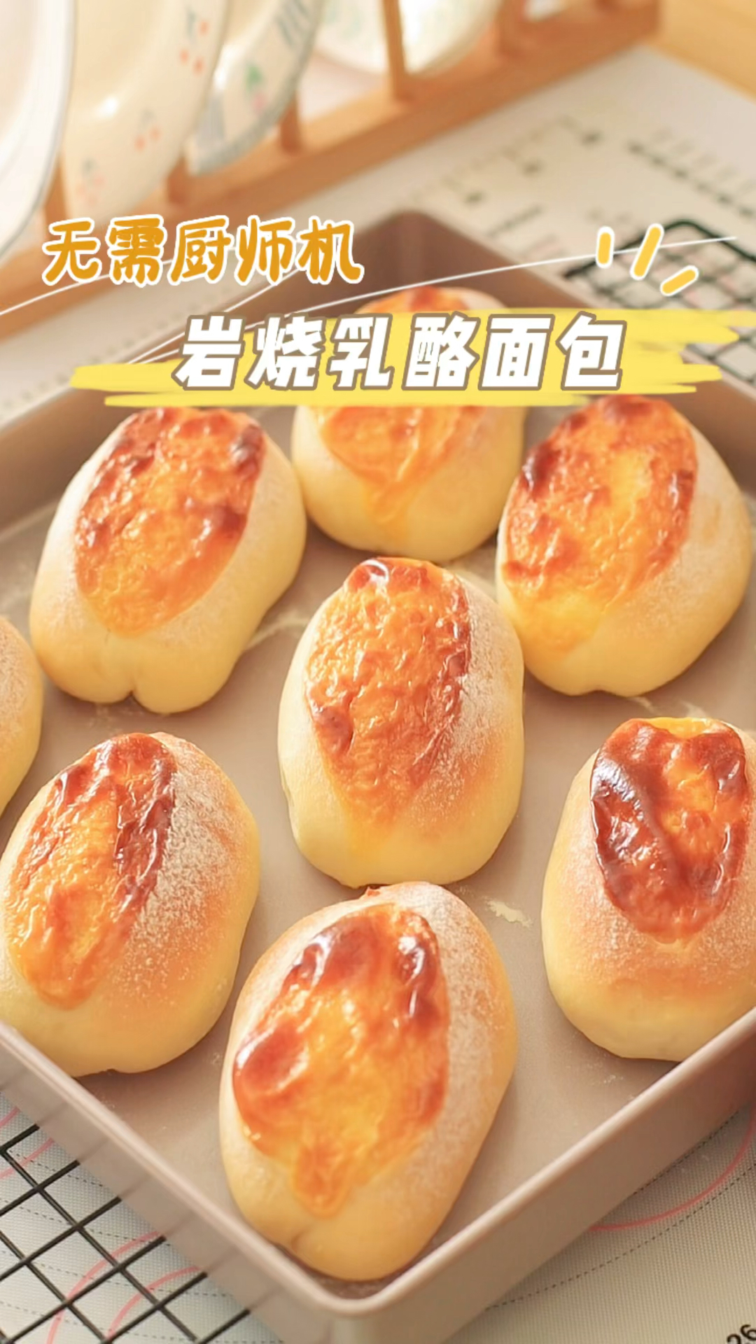 无需厨师机,也能做出松软的岩烧乳酪面包