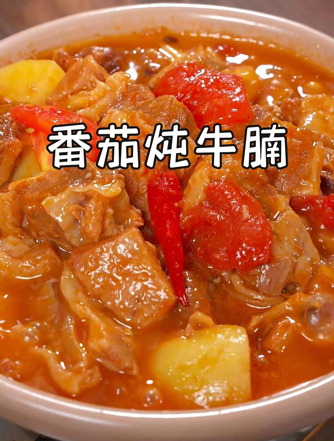 这样做的番茄土豆炖牛肉,牛肉软烂,汤汁拌饭简直香迷糊了~