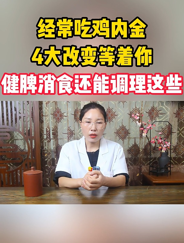 常吃鸡内金,4大改变等着你!不仅健脾消食,还能调理这些