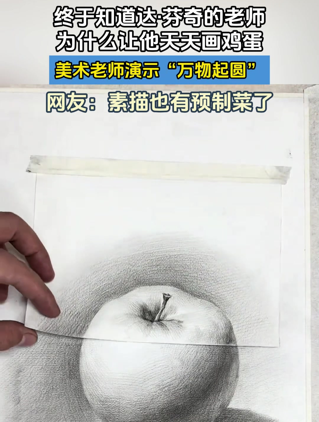 终于知道达芬奇的老师为什么让他天天画鸡蛋美术老师演示万物起圆