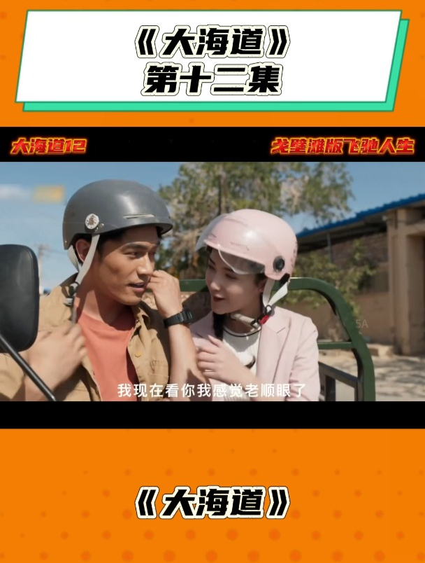 《大海道》第十二集